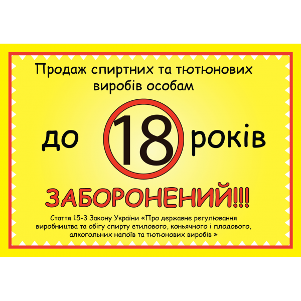 Табличка ламінована А6 (148*105 мм) обмеження 18 років (0450)