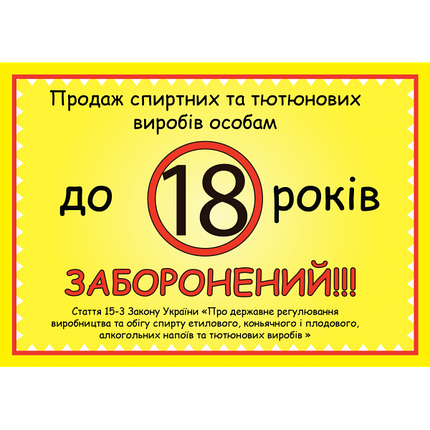 Табличка ламінована А6 (148*105 мм) обмеження 18 років (0450), фото 1