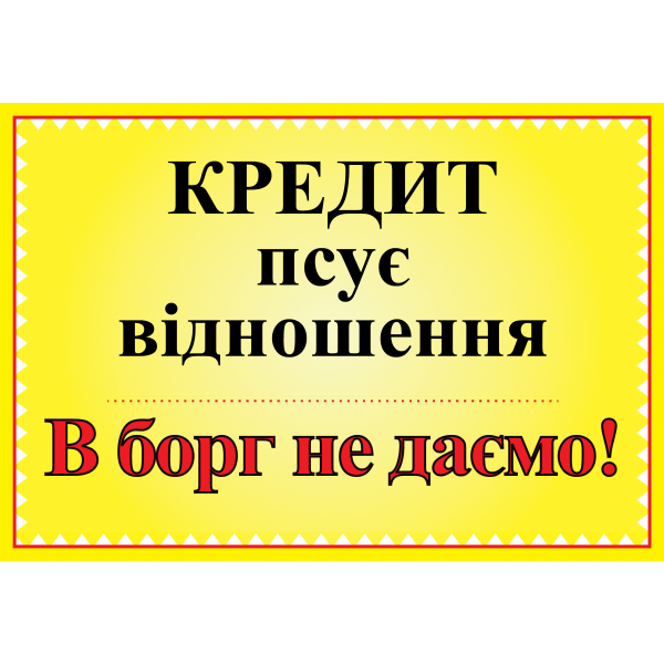 Табличка ламінована А5 (210х148 мм) Кредит (0352)