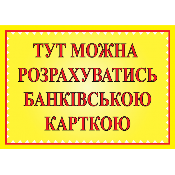 Табличка ламінована А6 (148*105 мм) Банківська картка (0460)