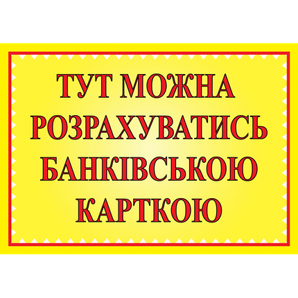 Табличка ламінована А6 (148*105 мм) Банківська картка (0460), фото 1