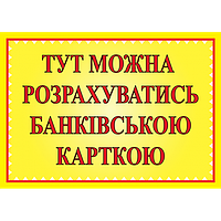 Табличка ламинированная А6 Банківська картка (0460)