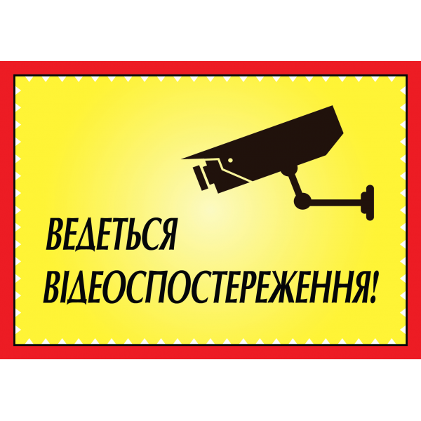 Табличка ламінована А6 (148*105 мм) Ведеться Відеоспостереження (0456)