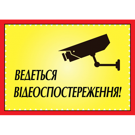 Табличка ламінована А6 (148*105 мм) Ведеться Відеоспостереження (0456), фото 1
