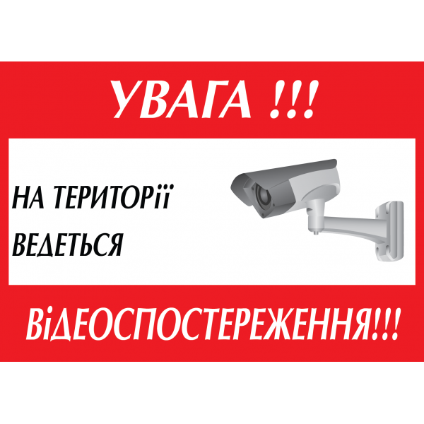 Табличка ламінована А6 (148*105 мм) Відеоспостереження червона (0459)