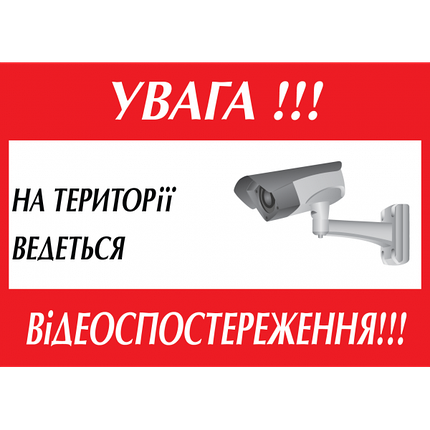 Табличка ламінована А6 (148*105 мм) Відеоспостереження червона (0459), фото 1