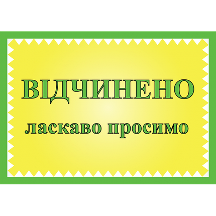 Табличка ламінована А6 (148*105 мм) Відчинено (0454), фото 1