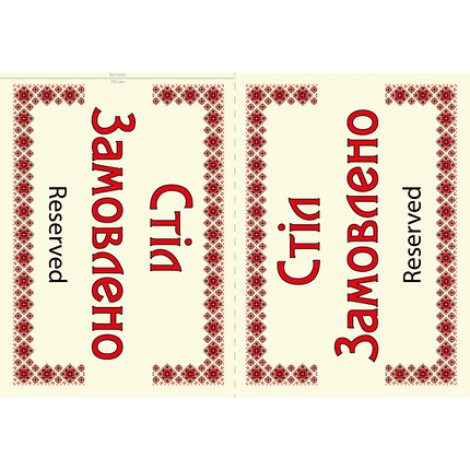 Табличка ламінована А6 (148*105 мм) двостороння "Стіл замовлено" вишиванка (0360), фото 2