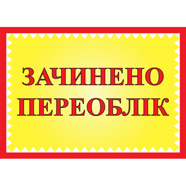 Табличка ламінована А6 (148*105 мм) Зачинено переоблік (0453)