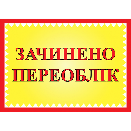 Табличка ламінована А6 (148*105 мм) Зачинено переоблік (0453), фото 1