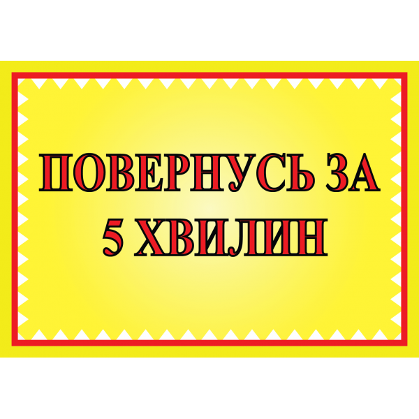 Табличка ламінована А6 (148*105 мм) Повернуся за 5 хвилин (0455)