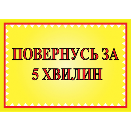 Табличка ламінована А6 (148*105 мм) Повернуся за 5 хвилин (0455), фото 1