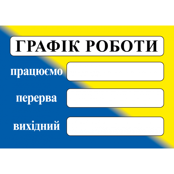 Табличка ламінована Графік роботи 300х210 мм жовто-блакитний (0153)