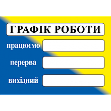 Табличка ламінована Графік роботи 300х210 мм жовто-блакитний (0153)