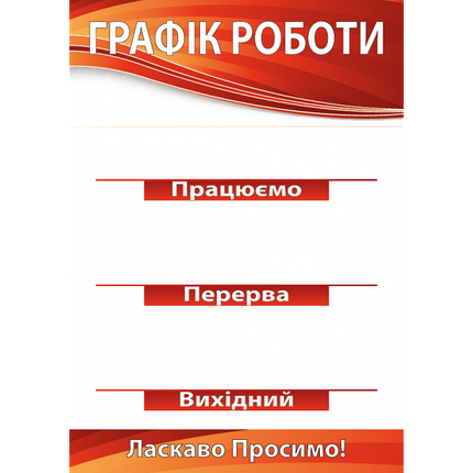 Табличка ламінована Графік роботи 300х210 мм стрічка червона (0154), фото 2