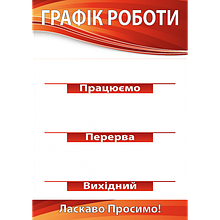 Табличка ламінована Графік роботи 300х210 мм стрічка червона (0154)