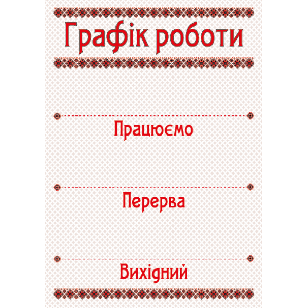 Табличка ламінована Графік роботи 210*300 мм стрічка орнамент (0155)