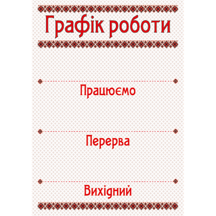 Табличка ламінована Графік роботи 210*300 мм стрічка орнамент (0155), фото 1