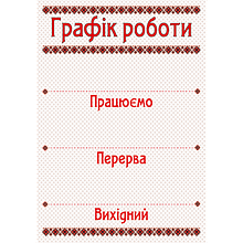 Табличка ламінована Графік роботи 300х210 мм стрічка орнамент (0155)