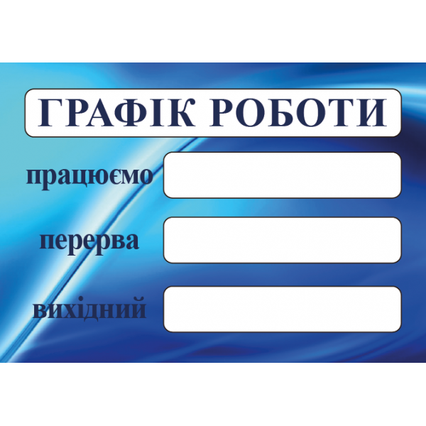 Табличка ламінована Графік роботи 300х210 мм синій (0152)