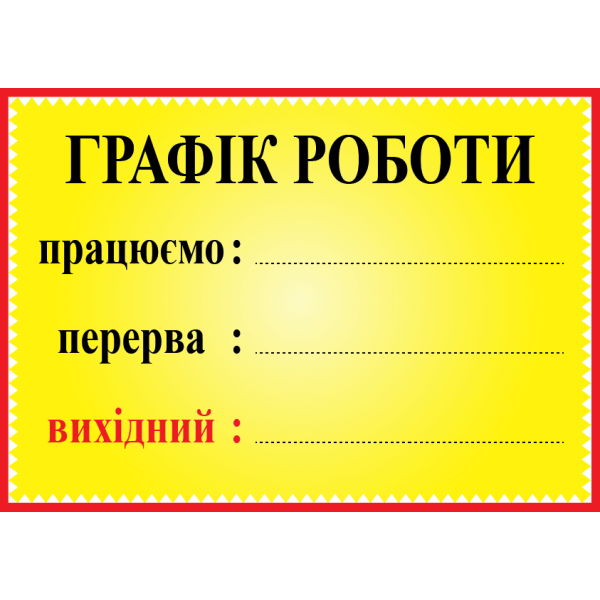 Табличка ламінована Графік роботи 300*210 мм жовтий (0150)
