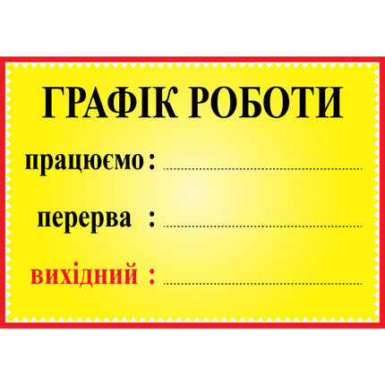 Табличка ламінована Графік роботи 300*210 мм жовтий (0150), фото 1