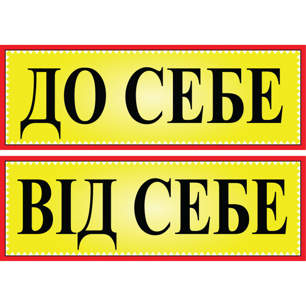 Табличка ламінована До себе - Від себе двостороння 305х105мм (0205)