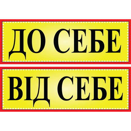 Табличка ламінована До себе - Від себе двостороння 305х105мм (0205), фото 2