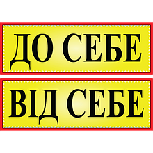 Табличка ламінована До себе - Від себе двостороння 305х105мм (0205)