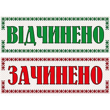 Табличка ламінована Відчинено-Зачинено двостороння 305х105 мм вишиванка (0203)