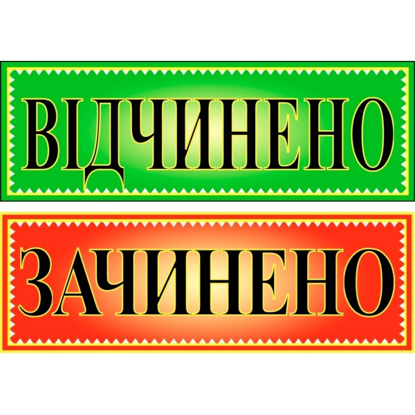 Табличка ламінована Відкрито-Закрито двостороння 305*105мм зелено-червона (0200)