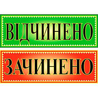 Табличка ламинированная Открыто-Закрыто двусторонняя 305х105мм зелено-красная (0200)