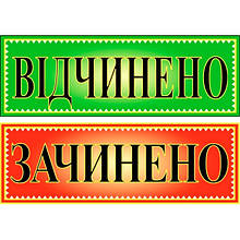 Табличка ламінована Відкрито-Закрито двостороння 305х105мм зелено-червона (0200)