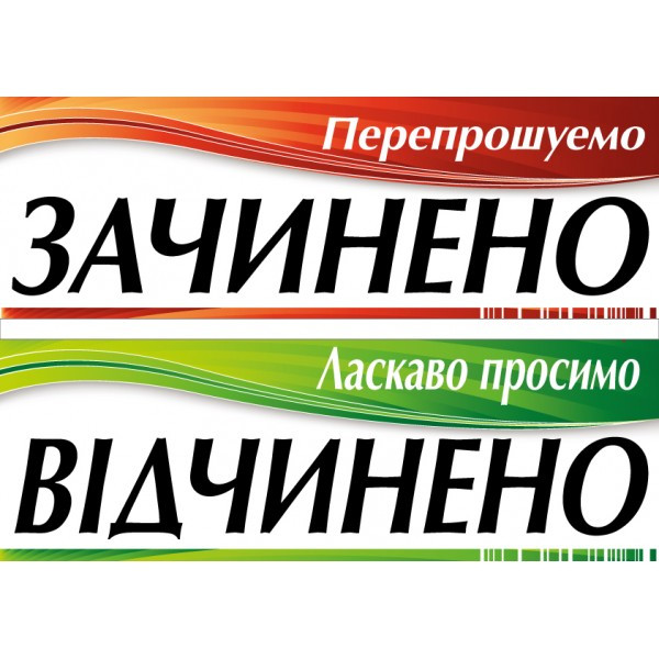 Табличка ламінована Відкрито-Закрито двостороння 305х105мм стрічка (0204)