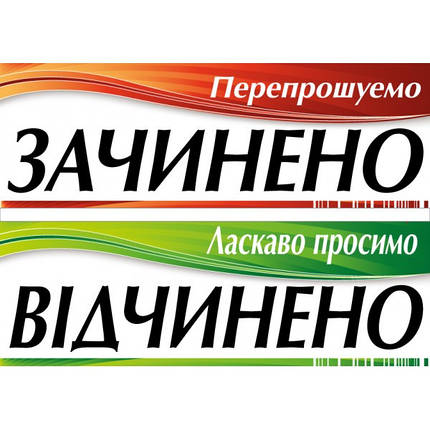 Табличка ламінована Відкрито-Закрито двостороння 305х105мм стрічка (0204), фото 2