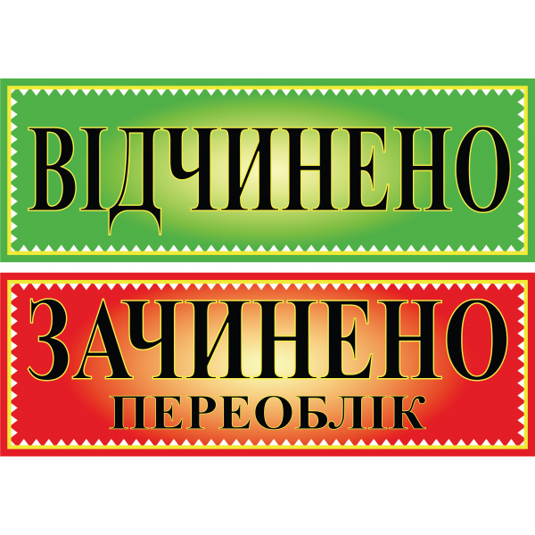 Табличка ламінована Відкрито-Закрито переоблік двостороння 305*105мм зелено-червона (0202)