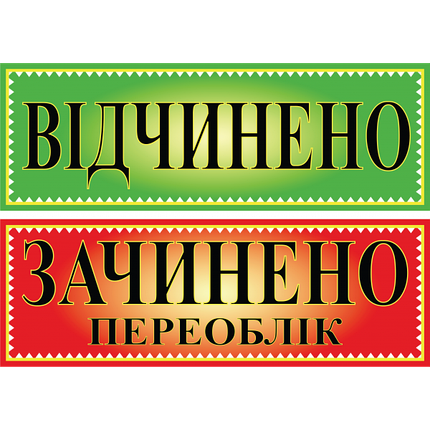 Табличка ламінована Відкрито-Закрито переоблік двостороння 305*105мм зелено-червона (0202), фото 1