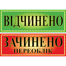 Табличка ламінована Відкрито-Закрито переоблік двостороння 305х105мм зелено-червона (0202)