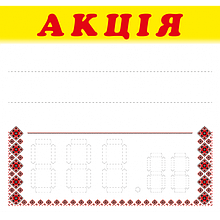 Цінник ламінований АКЦІЯ орнамент 90х85мм (25шт/уп) (0611)