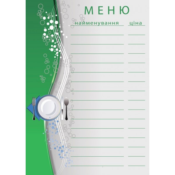 Цінник ламінований "МЕНЮ" А4 (0709)