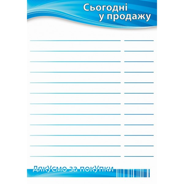 Цінник ламінований "Сьогодні у продажу" А4 (0706)