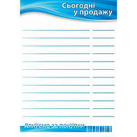 Ценник ламинированный "Сегодня в продаже" А4 (0706)