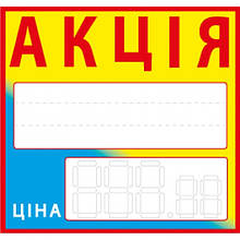 Цінник ламінований АКЦІЯ жовто-блакитний 90х85 мм (25шт/уп) (0617)