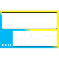 Цінник ламінований жовто-блакитний 95х65 мм (25шт/уп) (0641)