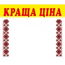 Цінник ламінований КРАЩА ЦІНА орнамент 70х60 мм (25шт/уп) (0619), фото 2