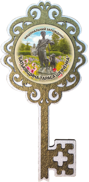 Магніт ключик. Національний заповідник "Батьківщина Тараса Шевченка"