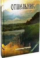 Відлюдник. Олександр Горшков. Книга 1