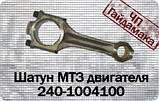 Шатун двигуна Мтз 240-1004100, фото 2