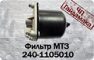Фільтр грубого очищення палива мтз 240-1105010