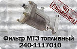 Паливний фільтр тонкого очищення МТЗ 240-1117010-А, фото 4